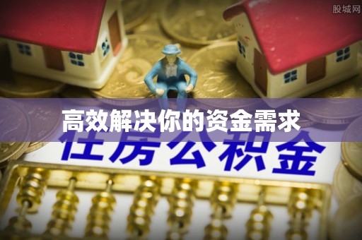 源城高效解决你的资金需求
