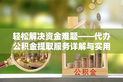 源城轻松解决资金难题——代办公积金提取服务详解与实用指南