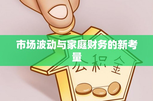 源城市场波动与家庭财务的新考量