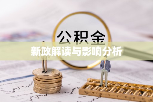 源城新政解读与影响分析