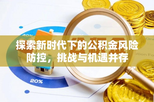 源城探索新时代下的公积金风险防控，挑战与机遇并存