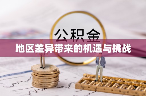 源城地区差异带来的机遇与挑战