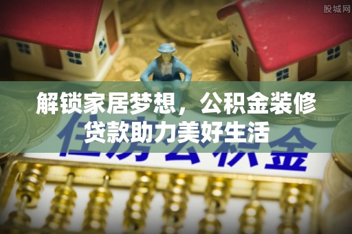 源城解锁家居梦想，公积金装修贷款助力美好生活