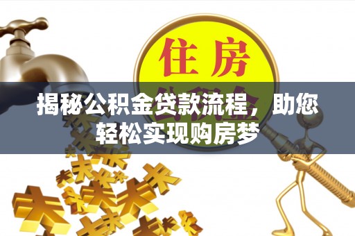 源城揭秘公积金贷款流程，助您轻松实现购房梦