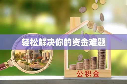 源城轻松解决你的资金难题
