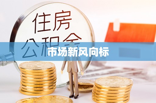 源城市场新风向标