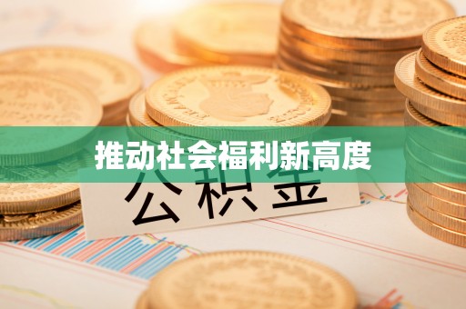 源城推动社会福利新高度