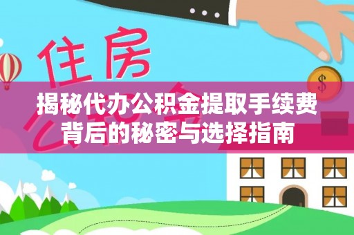 源城揭秘代办公积金提取手续费背后的秘密与选择指南