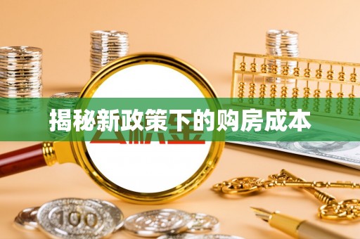 源城揭秘新政策下的购房成本