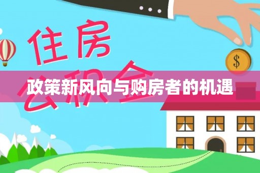 源城政策新风向与购房者的机遇