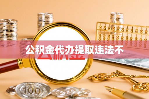 源城公积金代办提取违法不