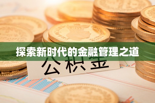 源城探索新时代的金融管理之道