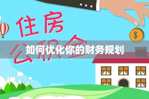 源城如何优化你的财务规划