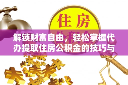 源城解锁财富自由，轻松掌握代办提取住房公积金的技巧与攻略