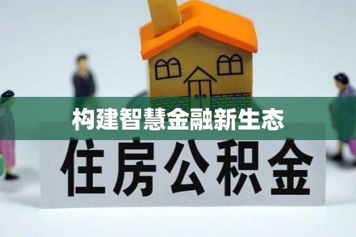 源城构建智慧金融新生态