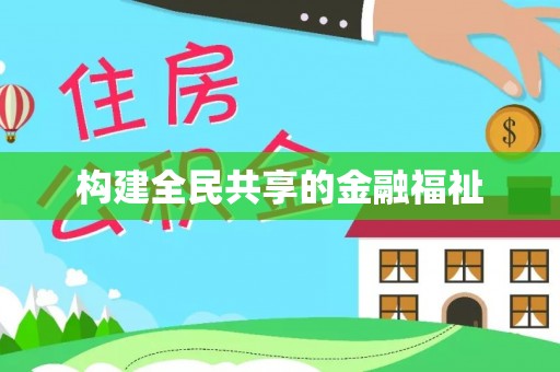 源城构建全民共享的金融福祉