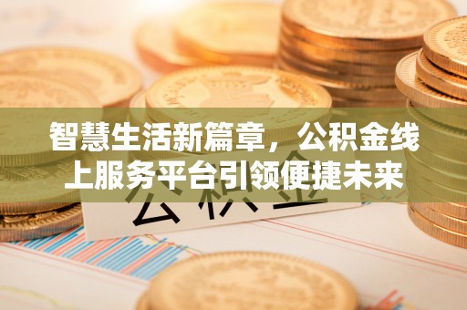 源城智慧生活新篇章，公积金线上服务平台引领便捷未来