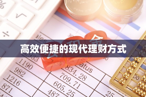 源城高效便捷的现代理财方式