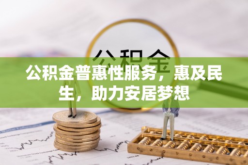 源城公积金普惠性服务，惠及民生，助力安居梦想
