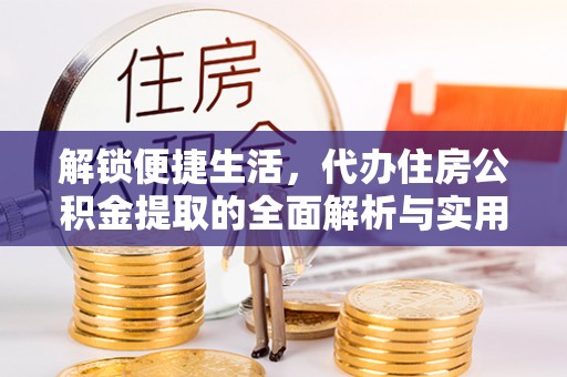 源城解锁便捷生活，代办住房公积金提取的全面解析与实用指南