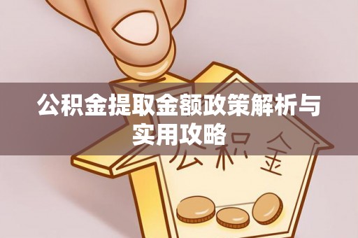 源城公积金提取金额政策解析与实用攻略