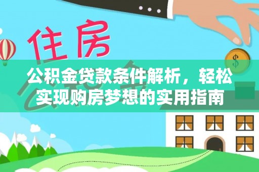 源城公积金贷款条件解析，轻松实现购房梦想的实用指南