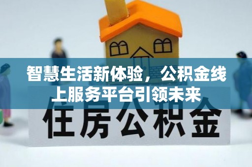 源城智慧生活新体验，公积金线上服务平台引领未来