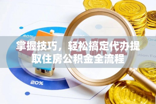 源城掌握技巧，轻松搞定代办提取住房公积金全流程