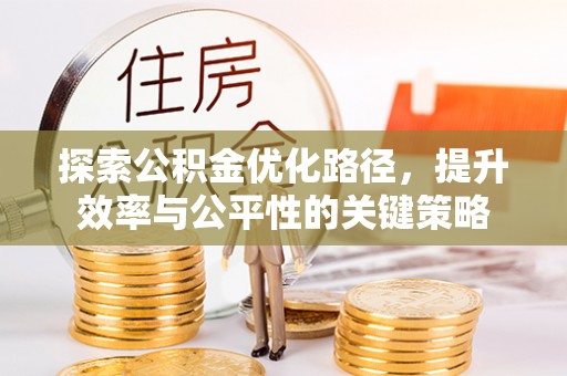 源城探索公积金优化路径，提升效率与公平性的关键策略