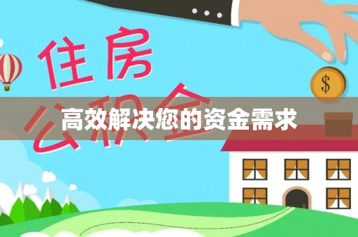 源城高效解决您的资金需求