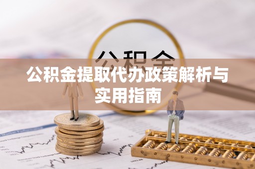源城公积金提取代办政策解析与实用指南