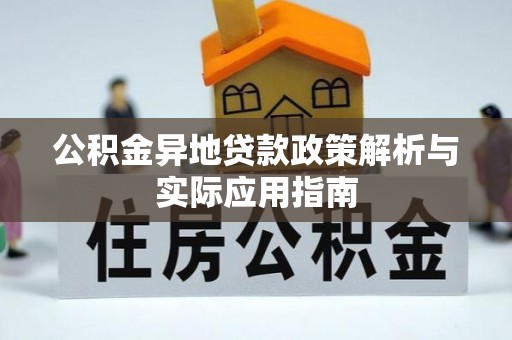 源城公积金异地贷款政策解析与实际应用指南