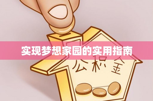 源城实现梦想家园的实用指南