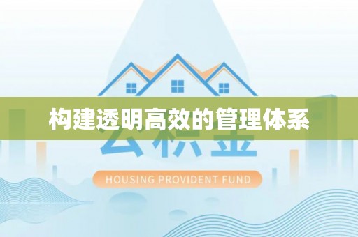 源城构建透明高效的管理体系
