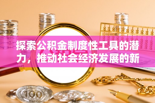源城探索公积金制度性工具的潜力，推动社会经济发展的新引擎