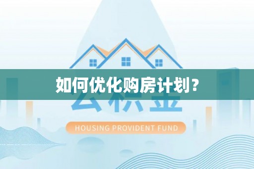 源城如何优化购房计划？