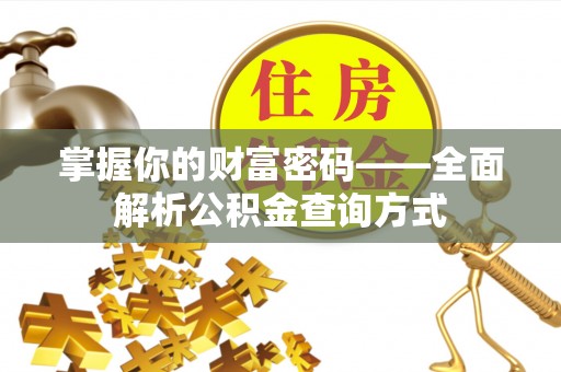 源城掌握你的财富密码——全面解析公积金查询方式