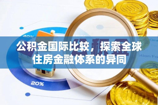 源城公积金国际比较，探索全球住房金融体系的异同