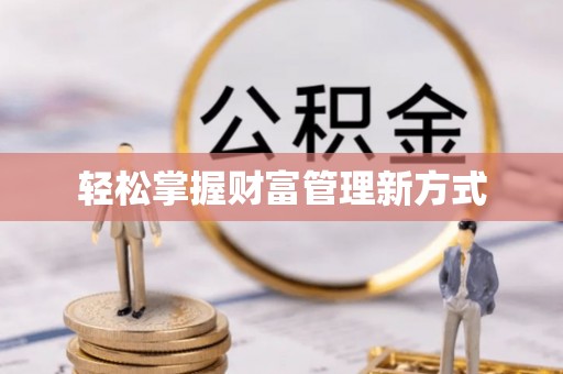 源城轻松掌握财富管理新方式