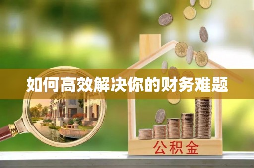 源城如何高效解决你的财务难题
