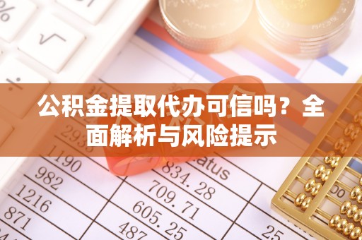 源城公积金提取代办可信吗？全面解析与风险提示
