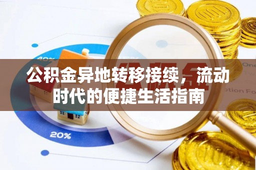 源城公积金异地转移接续，流动时代的便捷生活指南