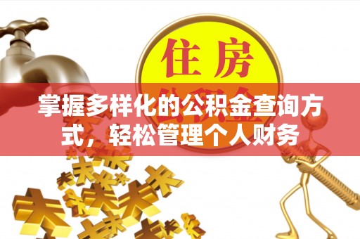 源城掌握多样化的公积金查询方式，轻松管理个人财务
