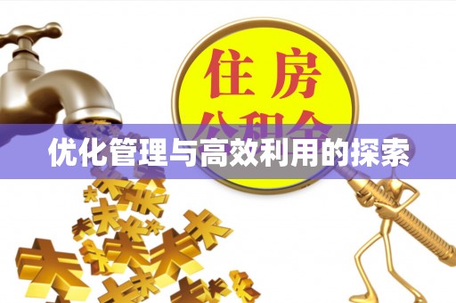 源城优化管理与高效利用的探索