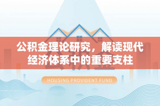 源城公积金理论研究，解读现代经济体系中的重要支柱