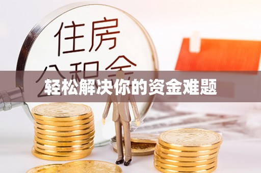源城轻松解决你的资金难题