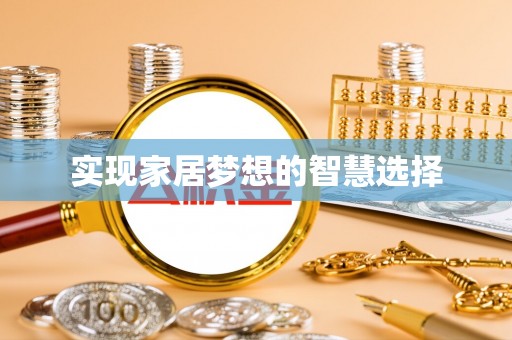源城实现家居梦想的智慧选择