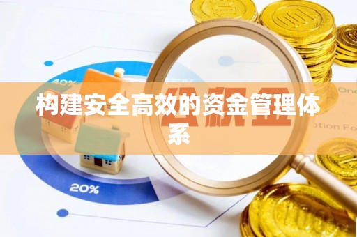 源城构建安全高效的资金管理体系