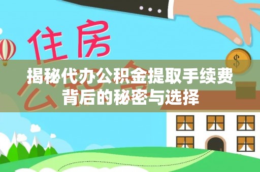 源城揭秘代办公积金提取手续费背后的秘密与选择