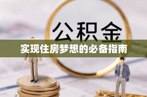 源城实现住房梦想的必备指南